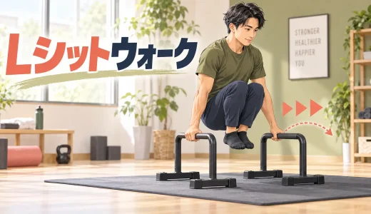 パラレッツLシットウォークのやり方｜支持姿勢から安全に進む練習