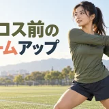 ラクロス前のウォームアップ｜肩・手首・股関節を準備する12分メニュー