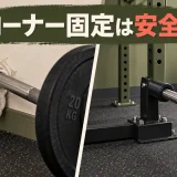 ランドマインのコーナー固定と専用器具を比較するアイキャッチ