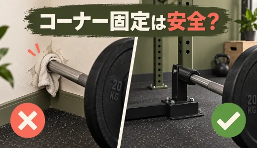 ランドマインをコーナーへ固定してよい？タオル代用の限界と安全策