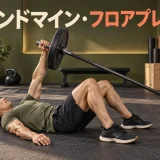 ランドマイン・フロアプレスのアイキャッチ