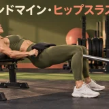 ランドマイン・ヒップスラストのアイキャッチ