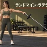 ランドマイン・ラテラルレイズ｜片手の軌道・重量・肩の注意点