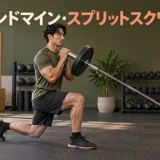 ランドマイン・スプリットスクワットのアイキャッチ