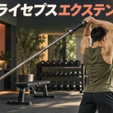 ランドマイン・トライセプスエクステンションのアイキャッチ