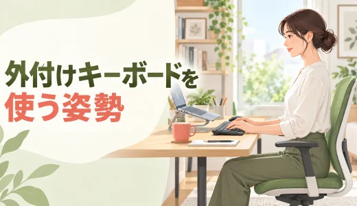 ノートパソコンに外付けキーボードを使う姿勢｜画面と入力位置を分ける方法