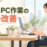 ノートパソコンを台に置き外付けキーボードで作業する姿勢