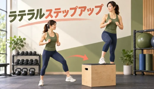 ラテラルボックスステップアップのやり方｜横向きの足運びと注意点
