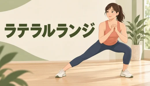 ラテラルランジのやり方｜膝とつま先をそろえる横移動フォーム