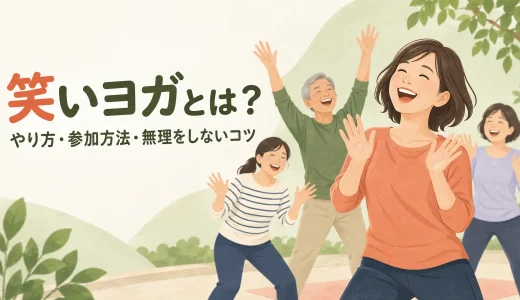 笑いヨガとは？やり方・参加方法・無理をしないコツ