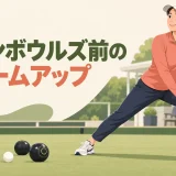 ローンボウルズ前のウォームアップを紹介するイラスト