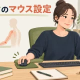 左手の自然な位置に配置したマウス
