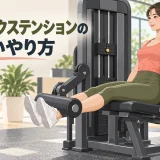 レッグエクステンションを正しい設定で行うイラスト