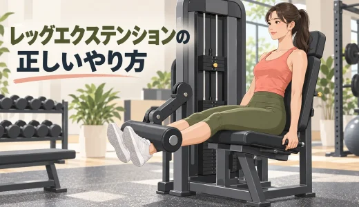 レッグエクステンションのやり方｜シート設定・重量と膝への注意点