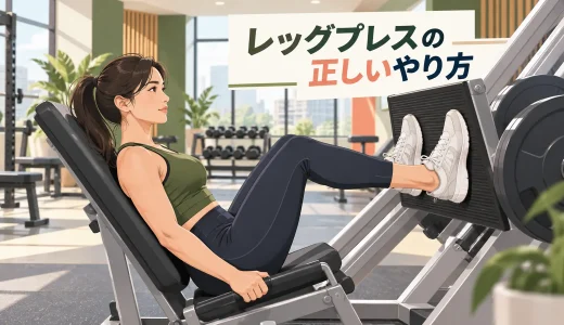 レッグプレスの正しいやり方｜足位置・重量と膝を守るフォーム
