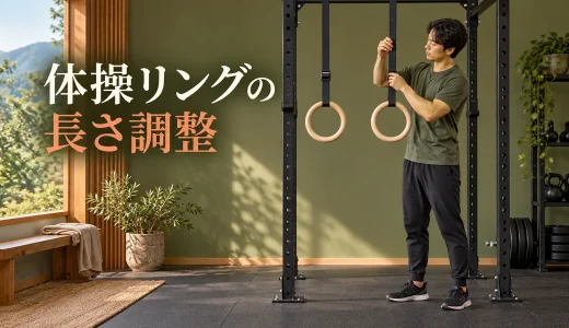 体操リングの長さ調整｜左右の高さをそろえる方法