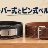 レバー式とピン式リフティングベルトを並べた比較