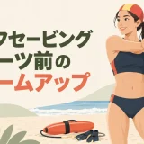 ライフセービングスポーツ前のウォームアップを紹介するイラスト