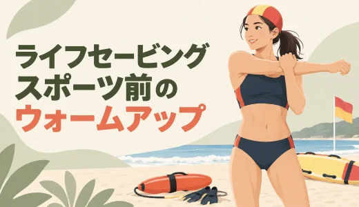 ライフセービングスポーツ前のウォームアップ｜競技動作につなげる15分メニュー