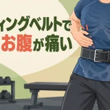 リフティングベルトで肋骨や腹部に違和感がある様子