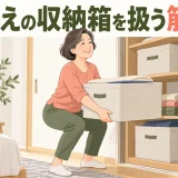 クローゼット上段の箱を扱う筋トレ｜肩・腰を守る収納動作