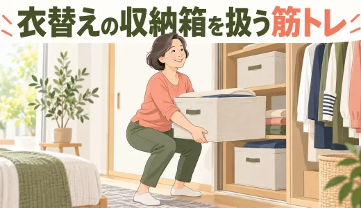 クローゼット上段の箱を扱う筋トレ｜肩・腰を守る収納動作
