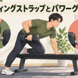 リフティングストラップとパワーグリップの比較