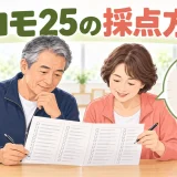 ロコモ25の採点方法を解説するアイキャッチ
