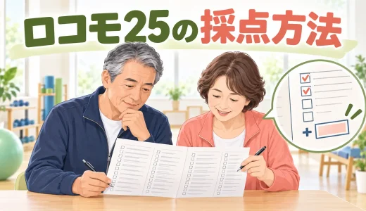 ロコモ25の採点方法｜25項目の回答と結果の見方