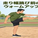 走り幅跳び前のウォームアップ｜足首・股関節・ハムストリング・体幹を整える15分メニュー