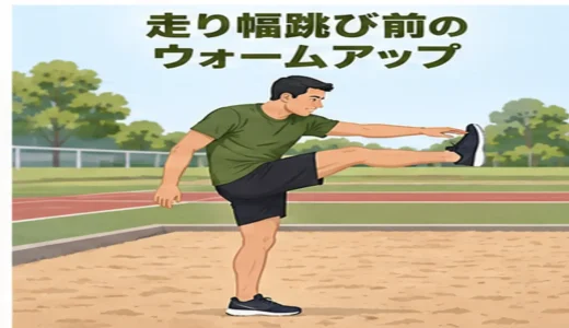 走り幅跳び前のウォームアップ｜足首・股関節・ハムストリング・体幹を整える15分メニュー