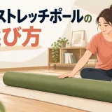 長尺ストレッチポールを使う前に床面と設置場所を確認するイラスト