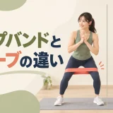 ループバンドとチューブの違いを解説するアイキャッチ