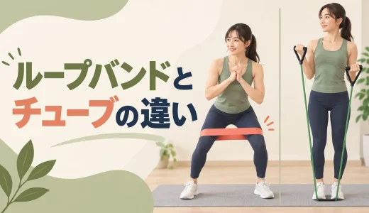 ループバンドとチューブの違い｜形状・負荷・向いている種目を比較