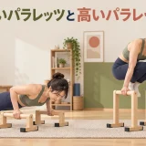 低いパラレッツと高いパラレッツの使用例