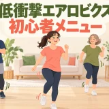 跳ばずに行う低衝撃エアロビクス初心者メニューのアイキャッチ