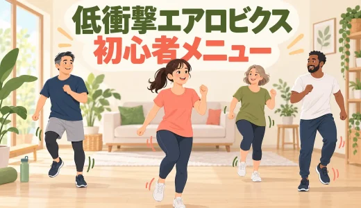 低衝撃エアロビクス初心者メニュー｜跳ばずにできる室内有酸素運動