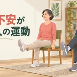 膝に不安がある中高年向け低負荷運動のアイキャッチ
