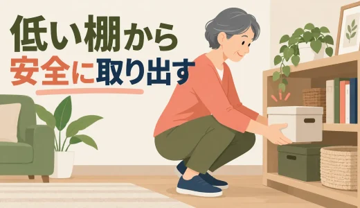 低い棚から物を取り出すための筋トレ｜腰・膝を守るしゃがみ方と立ち上がり