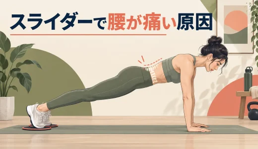 スライダーで腰が痛い原因｜滑走距離と体幹の見直し