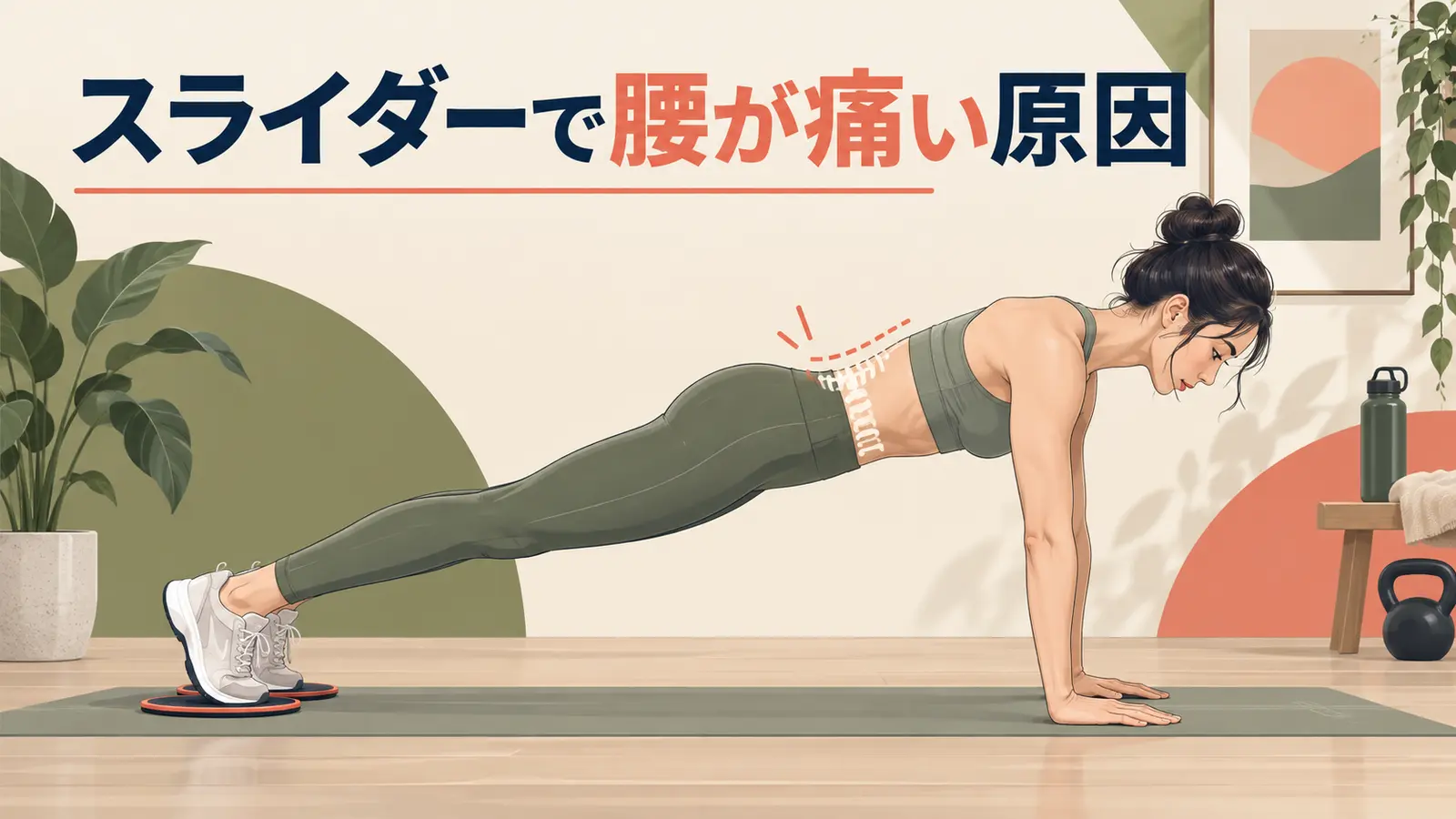 スライダーで腰が痛い原因を解説するアイキャッチ画像