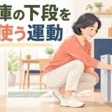 冷蔵庫の下段から食品を取り出す安全な姿勢