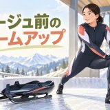 リュージュ前にウォームアップを行う様子