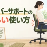 腰の自然なカーブにランバーサポートを当てて座るデスクワーカー