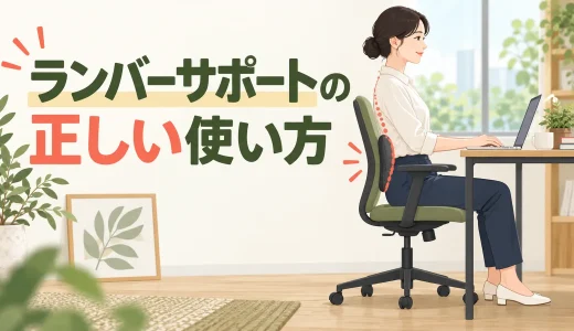 ランバーサポートの正しい使い方｜腰を押しすぎない位置と調整方法