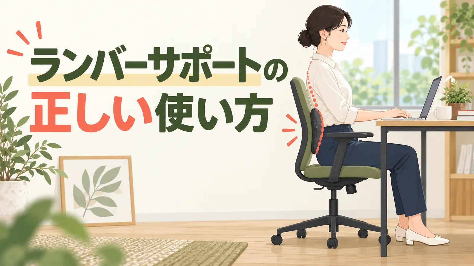 腰の自然なカーブにランバーサポートを当てて座るデスクワーカー