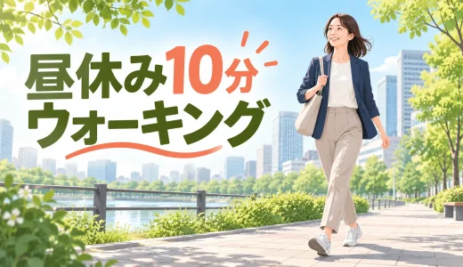 昼休みウォーキングの効果と始め方｜10分で午後をリセット