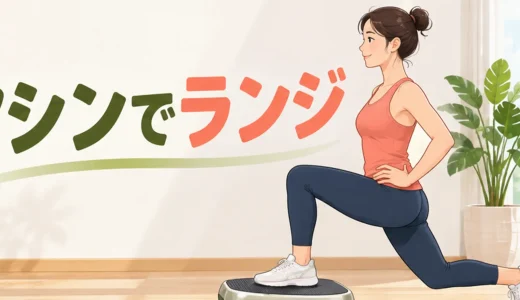 振動マシンでランジする方法｜足位置と膝を守る基本フォーム