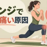 膝とつま先をそろえたランジのフォーム