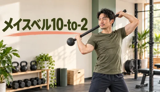 メイスベル10-to-2のやり方｜基礎軌道と安全な練習手順